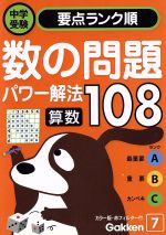 算数 数の問題パワー解法108