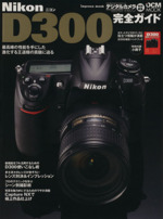 Nikon D300 完全ガイド -(小冊子付)