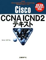 Cisco CCNA ICND2テキスト 640‐816対応-