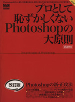 プロとして恥ずかしくないPhotoshopの大原則改訂版