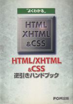 よくわかる HTML/XHTML&CSS逆引きハンドブック