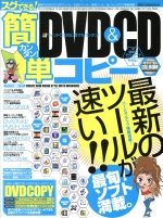 スグできる!簡単DVD&CDコピー