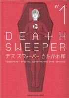 デス スウィーパー １ 中古漫画 まんが コミック きたがわ翔 著者 ブックオフオンライン