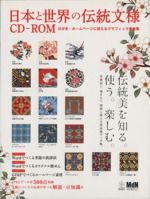 日本と世界の伝統文様CD-ROM