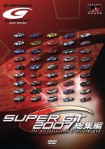 SUPER GT 2007 総集編