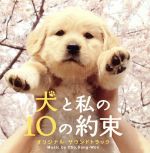 犬と私の10の約束 オリジナルサウンドトラック