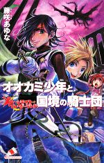 オオカミ少年と国境の騎士団 ムーンライト・ワンダーランド-(カラフル文庫)