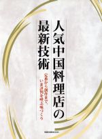 人気中国料理店の最新技術