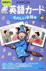 CD付き英語カード たのしい会話編 2版 -(CD1枚付)