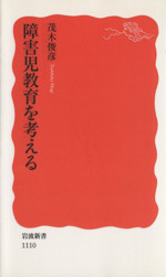 障害児教育を考える -(岩波新書)