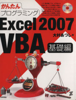 かんたんプログラミング Excel 2007 VBA 基礎編 -(CD-ROM1枚付)