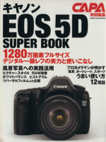 キヤノンEOS5Dスーパーブック