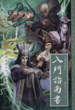 三国志大戦3 入門指南書 -(EXカード(趙雲)、DVD付)