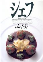 シェフ 一流のシェフたち-(chef・37)