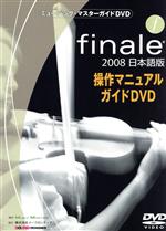 ミュージック・マスターガイドDVD“Finale 2008”