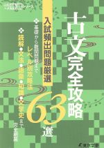 古文完全攻略63選