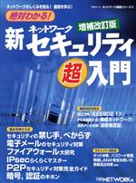 絶対わかる!新・ネットワークセキュリティ超入門 増補改訂版