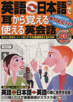 英語ー日本語で耳から覚える使える英会話 -(CD2枚付)