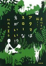 アタマはスローな方がいい!? 遺伝子が解く!-(文春文庫)