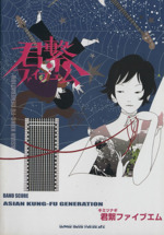 ASIAN KUNG‐FU GENERATION 君繋ファイブエム BAND SCORE-