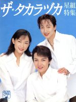 ザ・タカラヅカ 星組特集