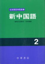 新中国語 2