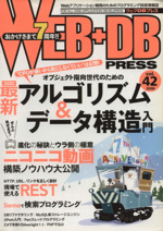 WEB+DB PRESS -(Vol.42)