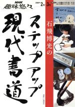 趣味悠々 石飛博光のステップアップ現代書道 -(NHK趣味悠々)(2008年2月~3月)