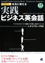 CD BOOK シーン別本当に使える実践ビジネス英会話 -(CD1枚付)