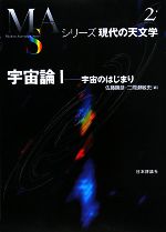 宇宙論 -宇宙のはじまり(シリーズ現代の天文学第2巻)(1)