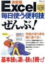 決定版 Excel毎日使う便利技「ぜんぶ」!