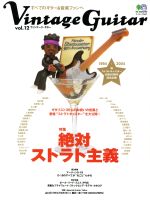 ヴィンテージ・ギター -特集:絶対ストラト主義(エイムック847)(Vol.12)