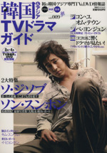 韓国&アジアTVドラマガイド ソ・ジソブ ソン・スンホン-(双葉社スーパームック)(Vol.009)