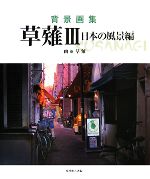 背景画集 草薙 -日本の風景編(3)