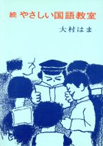 続 やさしい国語教室