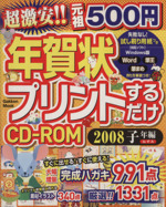 500円年賀状プリントするだけCD-ROM2008子年編