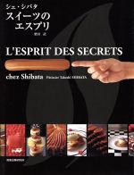 シェ・シバタ スイーツのエスプリ