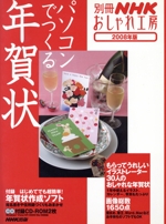 おしゃれ工房別冊 パソコンでつくる年賀状 2008年版 -(別冊NHKおしゃれ工房)(CD-ROM2枚付)