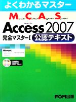 よくわかるマスター Microsoft Certified Application Specialist Microsoft Office Access 2007完全マスター1公認テキスト -(CD-ROM1枚付)