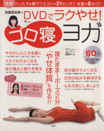 深堀真由美のDVDでラクやせ!ゴロ寝ヨガ