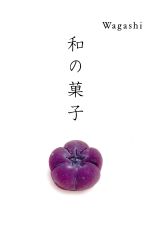 和の菓子