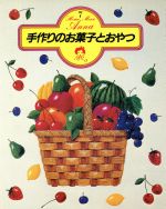 手作りのお菓子とおやつ