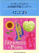トランペットでお気軽お手軽コンサート J-POP -(CD付)
