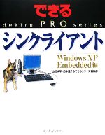 シンクライアント Windows XP Embedded編 -(できるPROシリーズ)