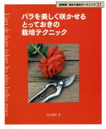 趣味の園芸 バラを美しく咲かせる とっておきの栽培テクニック -(NHK趣味の園芸 ガーデニング21)
