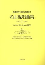 名曲視唱曲集 1 ルネッサンスから現