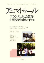 アニマトゥール フランスの社会教育・生涯学習の担い手たち-