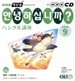 NHKラジオ アンニョンハシムニカハングル講座 -(2006年 9月号)