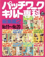 パッチワークキルト専科 総集編2 No.11~No.20