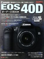 Canon EOS 40D オーナーズBOOK